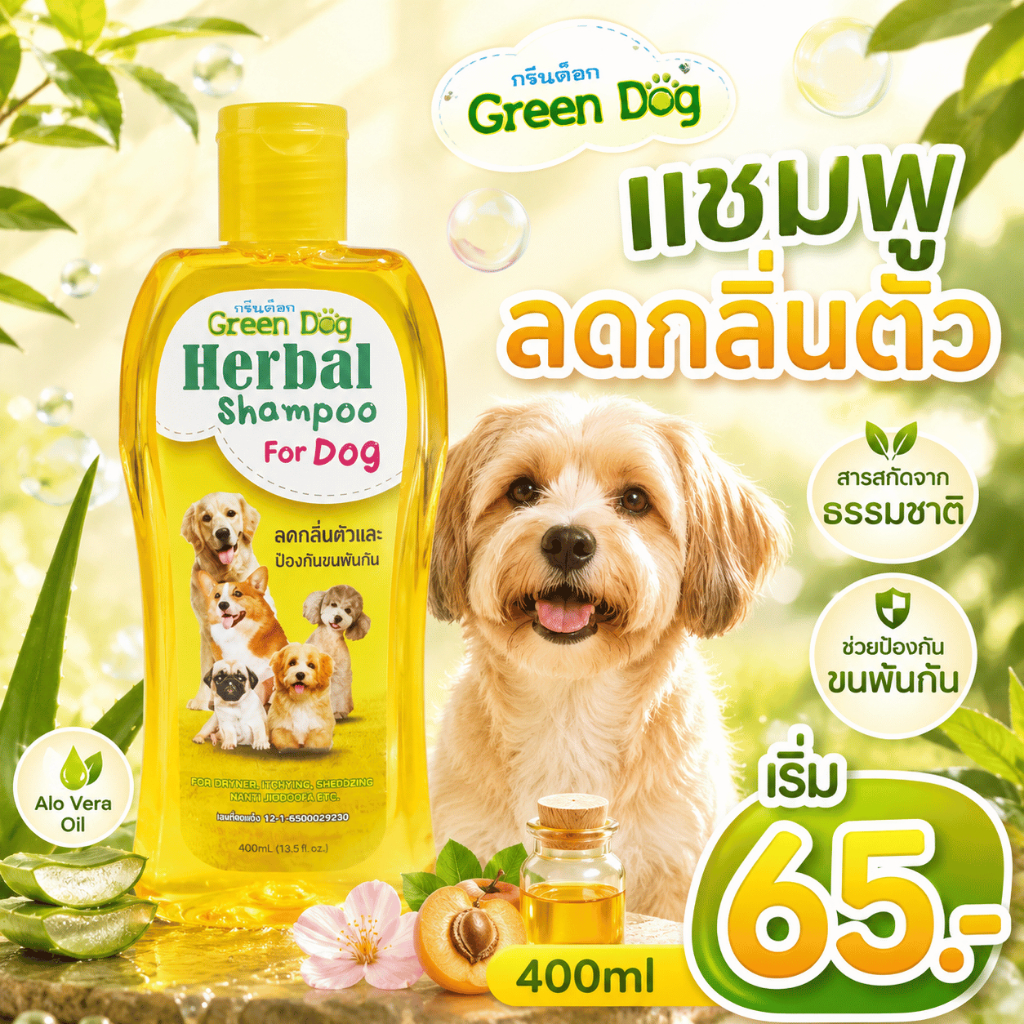 Green Dog แชมพูสุนัข สูตรลดกลิ่นตัว 400ml แชมพูสมุนไพร สำหรับหมามีกลิ่นสาบ ตัวเหม็น ขนหอมสะอาด
