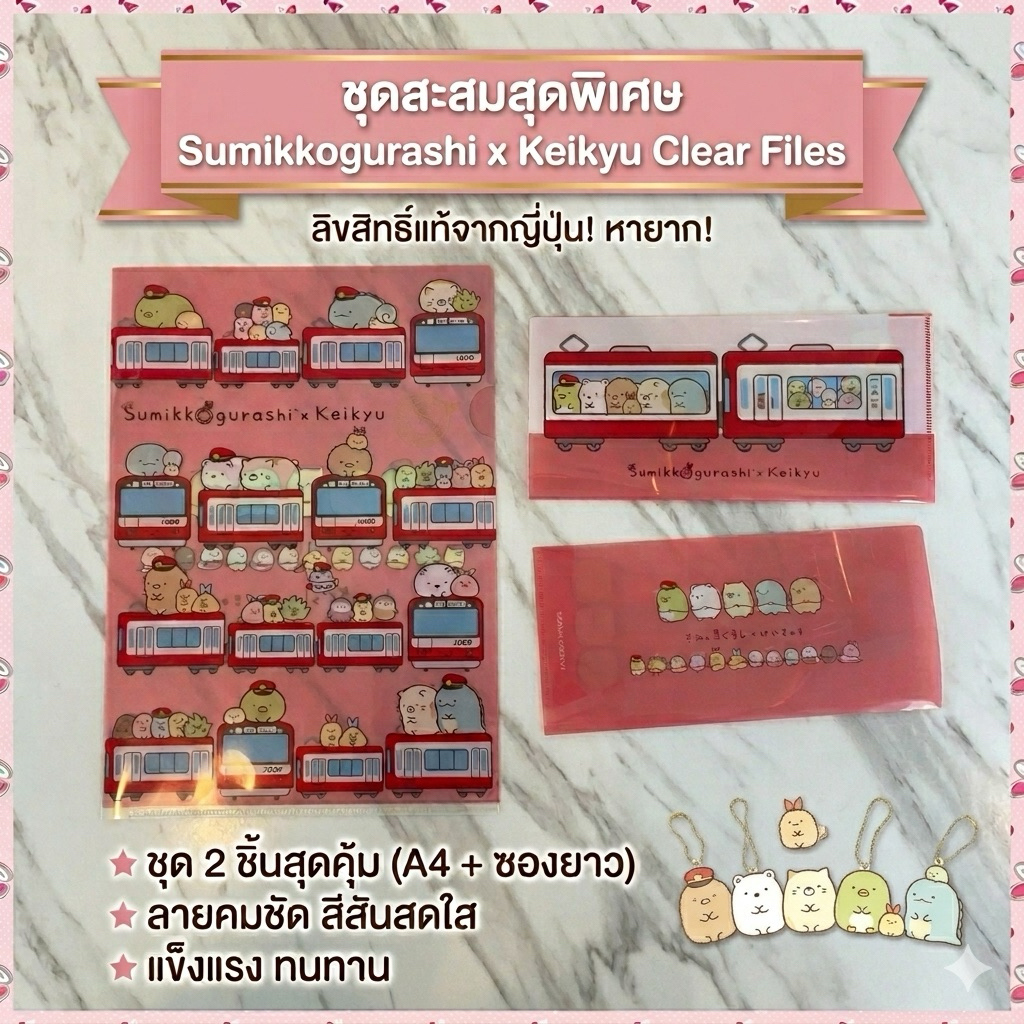 แฟ้ม A4 + แฟ้มซองยาว Sumikko Sanrio