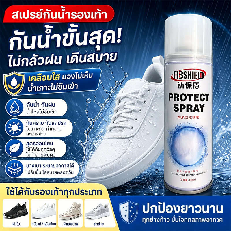NEW✨สเปรย์กันน้ำรองเท้า สเปรย์นาโน ช้กันละอองน้ำและสิ่งสกปรก ปกป้องยาวนาน สเปรย์กันฝนคุณภาพ สเปรย์กันน้ํา กัน 200ML