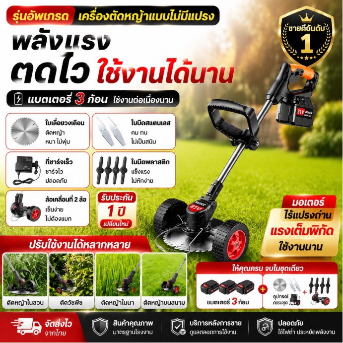 เครื่องตัดหญ้าไร้สาย 21V ไร้แปรงถ่าน แบตเตอรี่ 3 ก้อน พร้อมล้อเลื่อน ตัดหญ้าแรง ทนทาน ใช้งานได้นาน