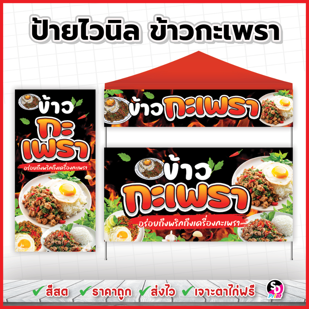 ป้ายข้าวกะเพรา ป้ายกะเพรา สีสด ส่งเร็ว เจาะตาไก่ฟรี ป้ายไวนิลแบบสำเร็จพร้อมใช้งาน