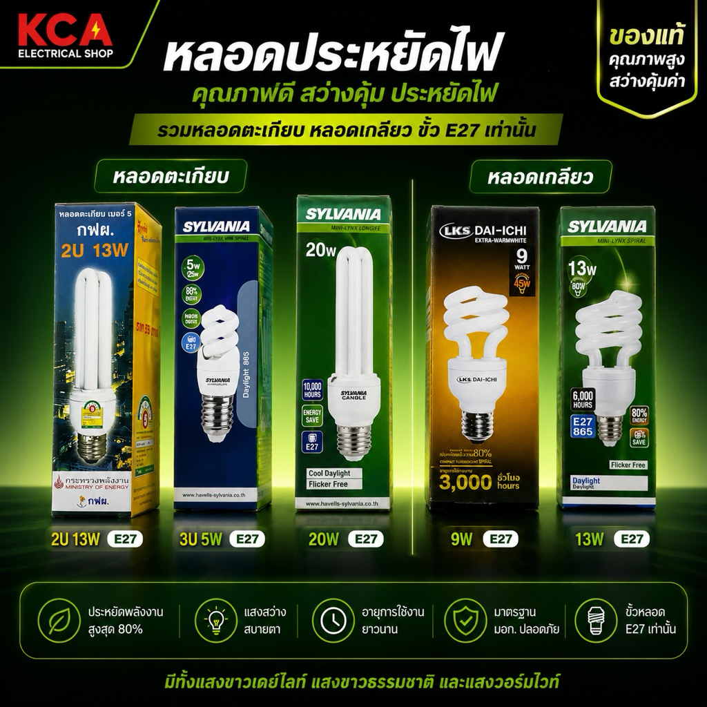 หลอดตะเกียบประหยัดไฟ Tornado 2U 3U หลากหลายแบรนด์ 5W 8W 9W 11W 13W 15W 18W 20W 25W ขั้ว E27 ล้างสต็อ