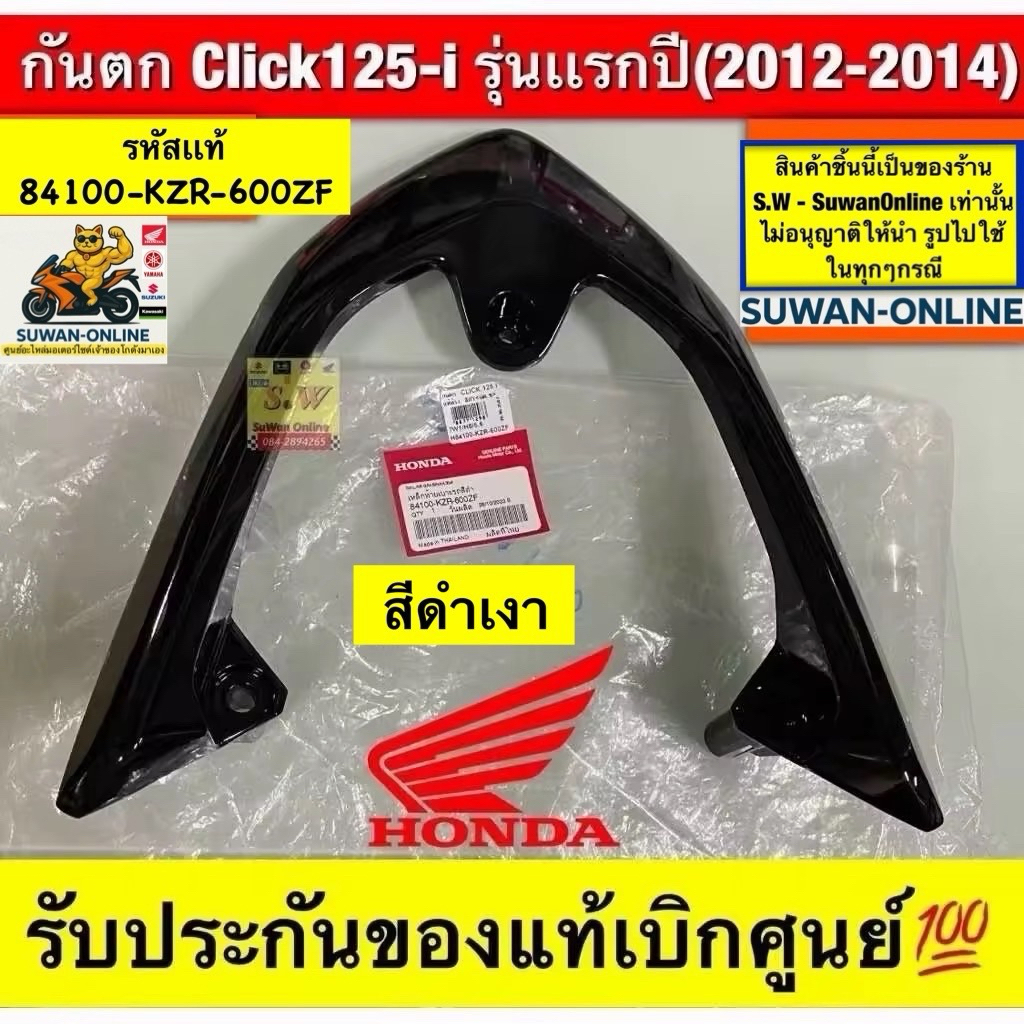 กันตกClick125i(รุ่นแรกปี2012-2014ก่อนLED)มีให้เลือกหลายสี รับประกันของแท้เบิกศูนย์💯