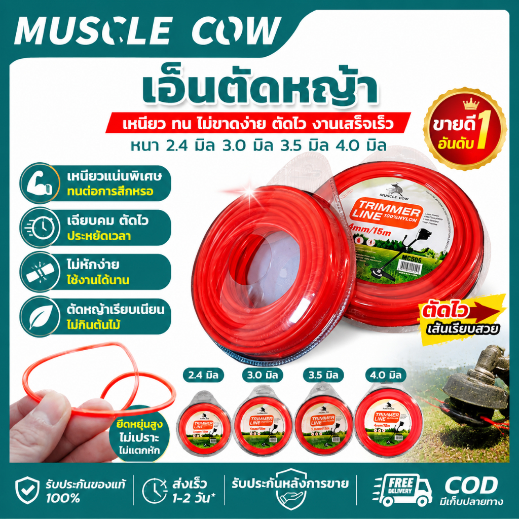 MUSCLE COW เอ็นตัดหญ้า 2.4-4.0 มิล เนื้อไนลอน 100% ทนทาน ไม่หักง่าย สำหรับเครื่องตัดหญ้า