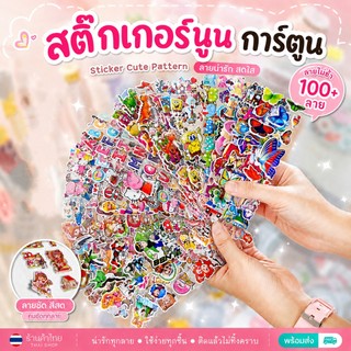 สติกเกอร์นูน 3D ชุดรวมลายการ์ตูนสุดฟิน Sticker 3D นูน✔️พร้อมส่ง สติ๊กเกอร์การ์ตูน งานตกเต่งDIY