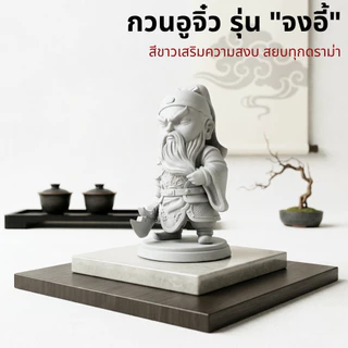 กวนอูจิ๋ว ผ่านพิธีแล้ว รุ่น"จงอี้"(ZhongYi) เทพเจ้ากวนอูเรซิ่นมงคล แต่งบ้านสายมู คลีนๆ ZGY089