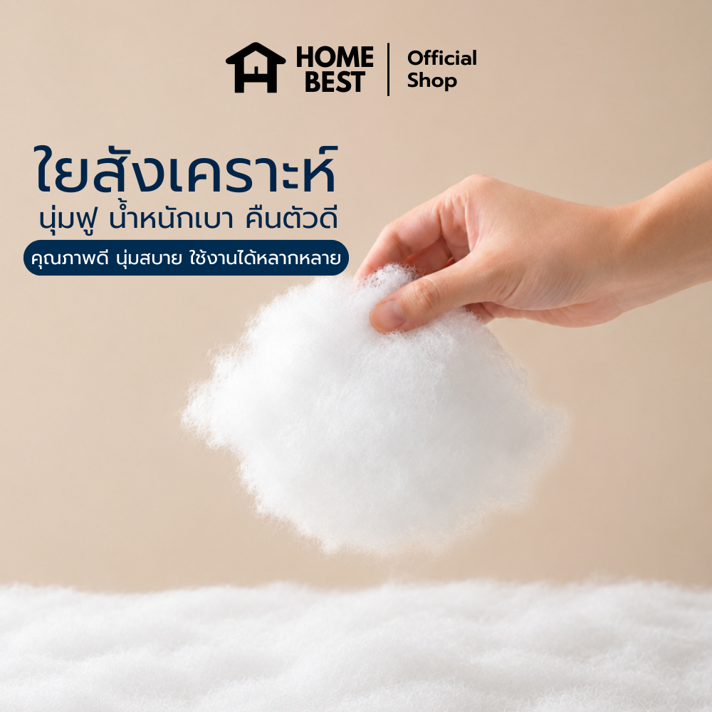 HomeBest ใยสังเคราะห์ เกรดA นุ่มฟู คืนตัวดี น้ำหนักเบา ระบายอากาศดี เหมาะสำหรับยัดหมอน ตุ๊กตา เบาะ โซฟา