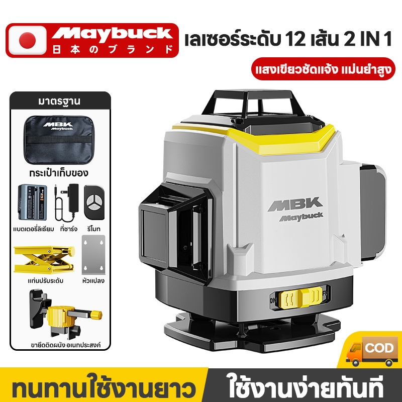 Maybuck เครื่องวัดระดับเส้นสีเขียว แบบ 12 เส้น รุ่น XKTDY-1 LASER LEVEL METER เลเซอร์วัดระดับ