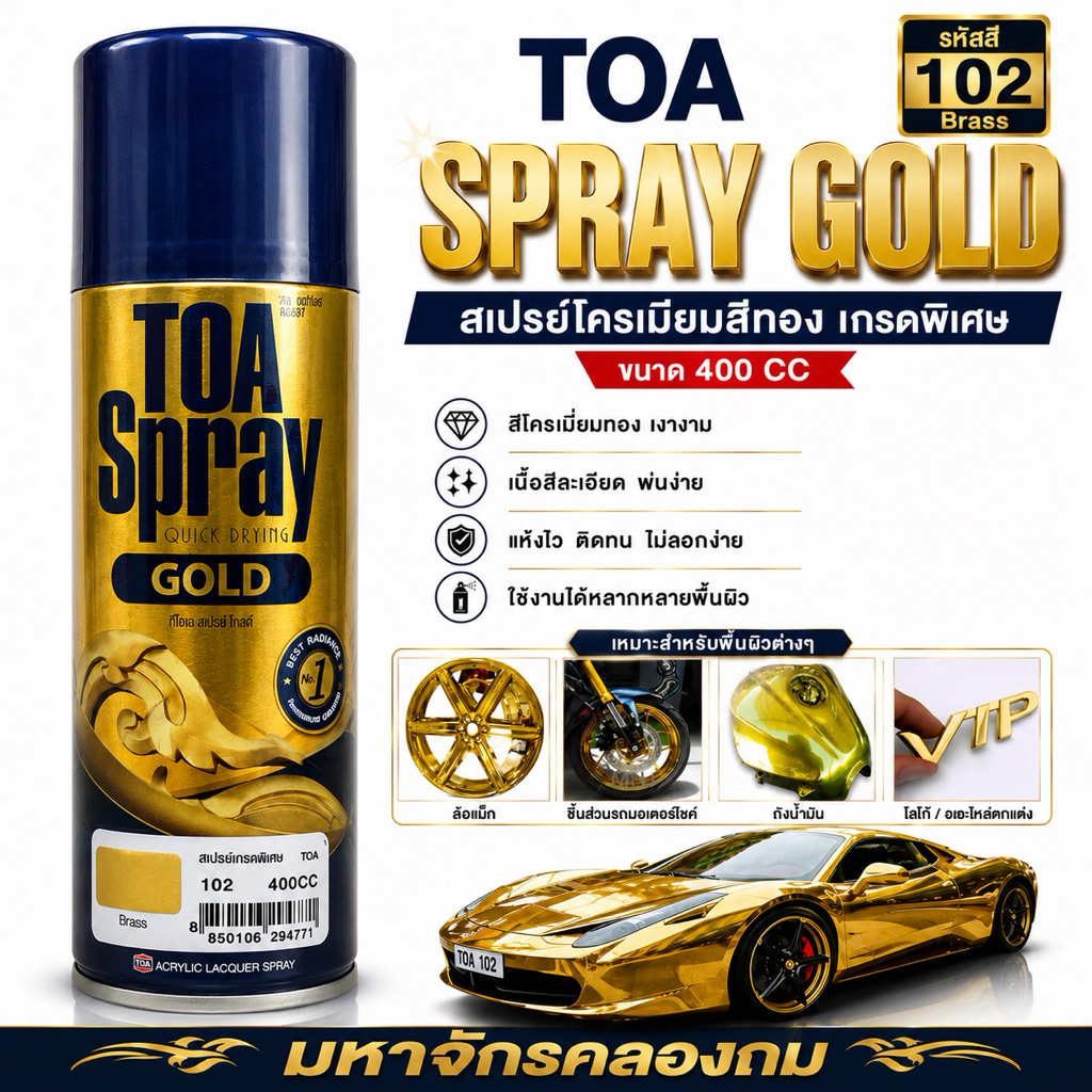 TOA 102  สีสเปรย์ สีสเปรย์โครเมี่ยมสีทอง โครเมี่ยมทอง สเปรย์เกรดพิเศษBrass  ขนาด 400 CC