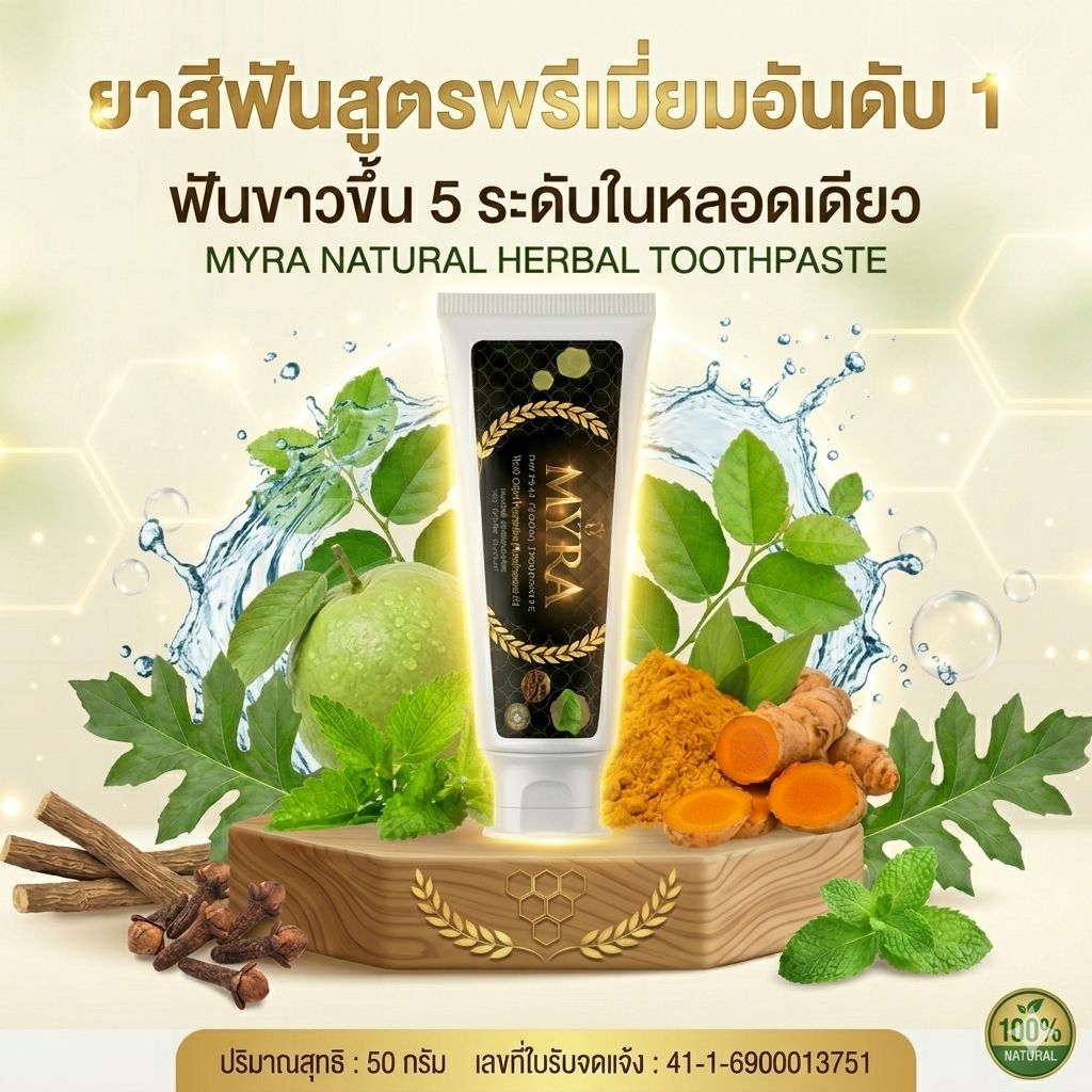 MYRA ยาสีฟันสมุนไพรธรรมชาติ สูตร White Expert ฟันขาวขึ้น 5 ระดับ ลดกลิ่นปาก แก้เสียวฟัน สดชื่นนานตลอดวัน (50g) มี อย.