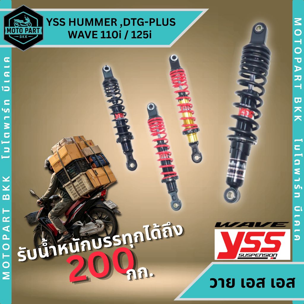 YSS HUMMER และ DTG-PLUS  โช้คหลัง สำหรับ WAVE 110i / 125i  รับน้ำหนักได้ 200 kg