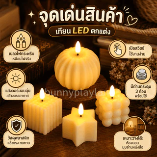 เทียนไฟฟ้า LED ไร้ควัน ปลอดภัยไม่ร้อน ใช้ได้ในวันสำคัญและครอบครัว