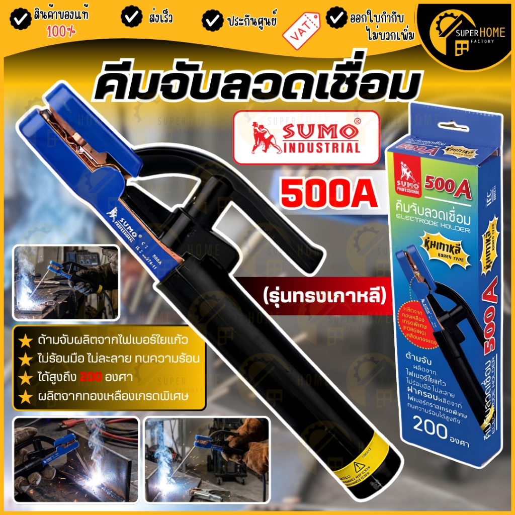แท้ ส่งด่วน SUMO คีมจับลวดเชื่อมไฟฟ้า 500A หุ่นเกาหลี ไม่ร้อนมือ ไม่ละลาย ทนความร้อนได้สูงถึง 200 องศา