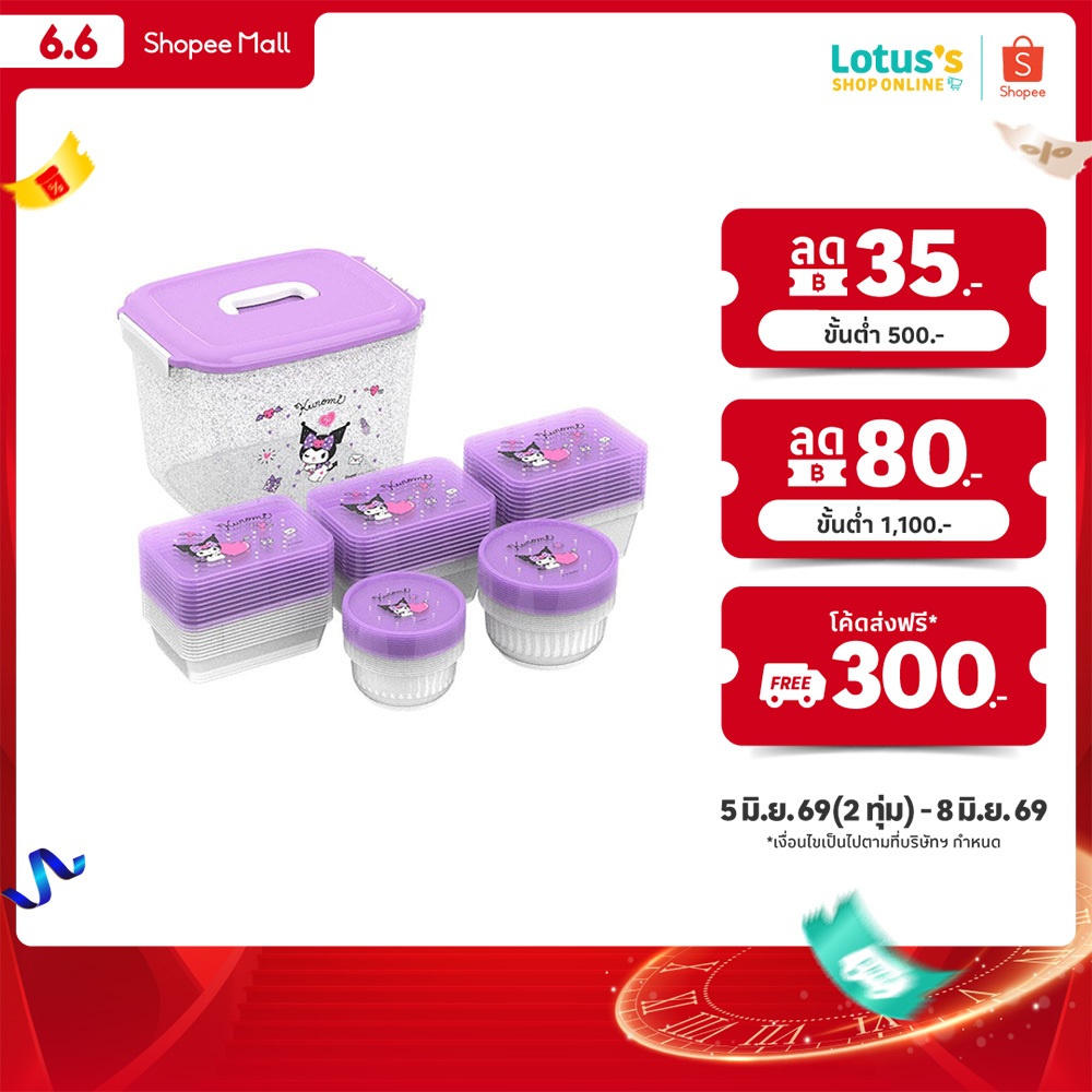 โลตัส ชุดกล่อง อาหารคุโรมิ รวมฝา 100 ชิ้น LOTUS'S SET FOOD STORAGE KUROMI 100 PCS