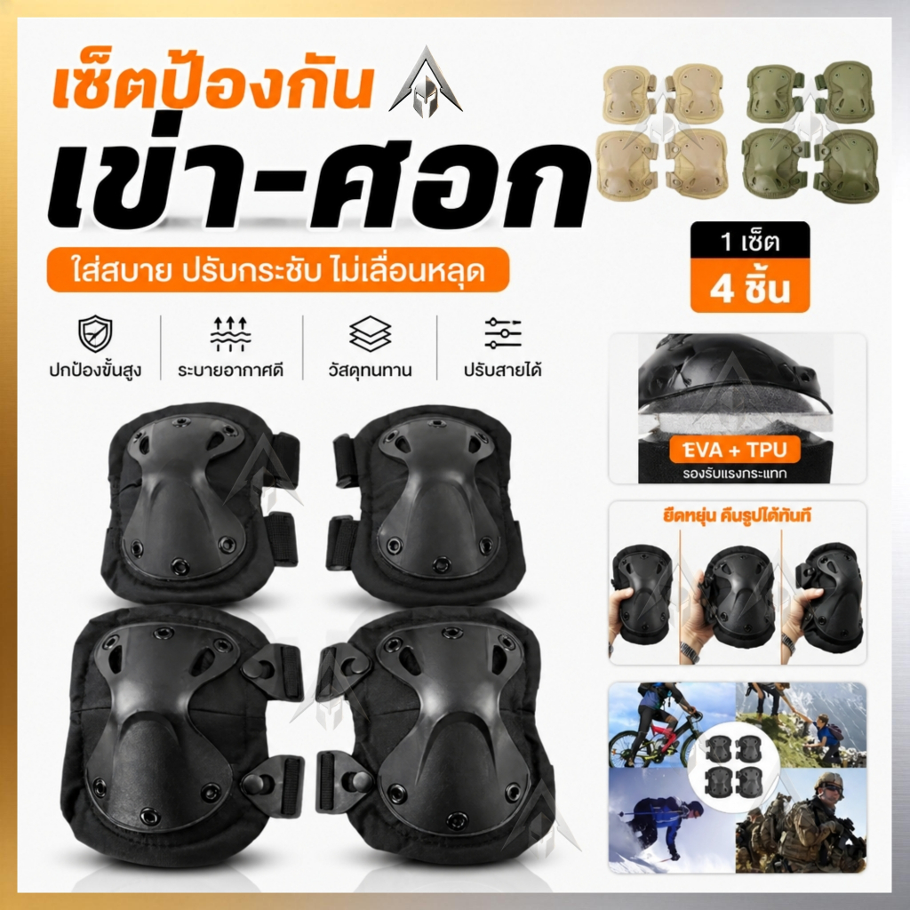[จัดส่งด่วน]ชุดสนับเข่าและศอกครบชุด กันกระแทก ป้องกันการบาดเจ็บที่เข่าและศอก เหมาะสำหรับใช้ในกองทหารและตำรวจ