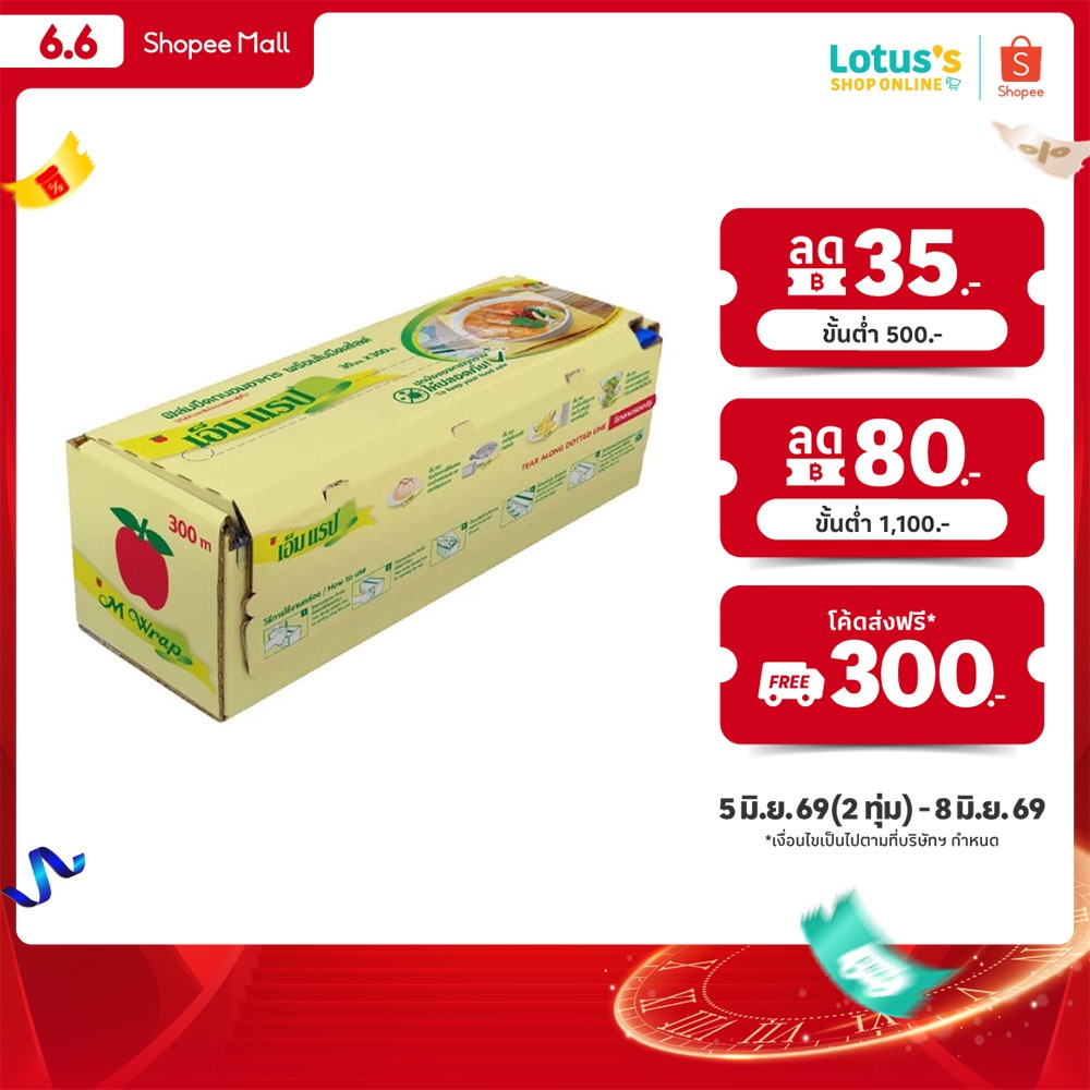 เอ็ม แร็ป ฟิล์มยืดถนอมอาหาร 30ซม. X 300ม. M WRAP FOOD WRAP 30CM X 300M