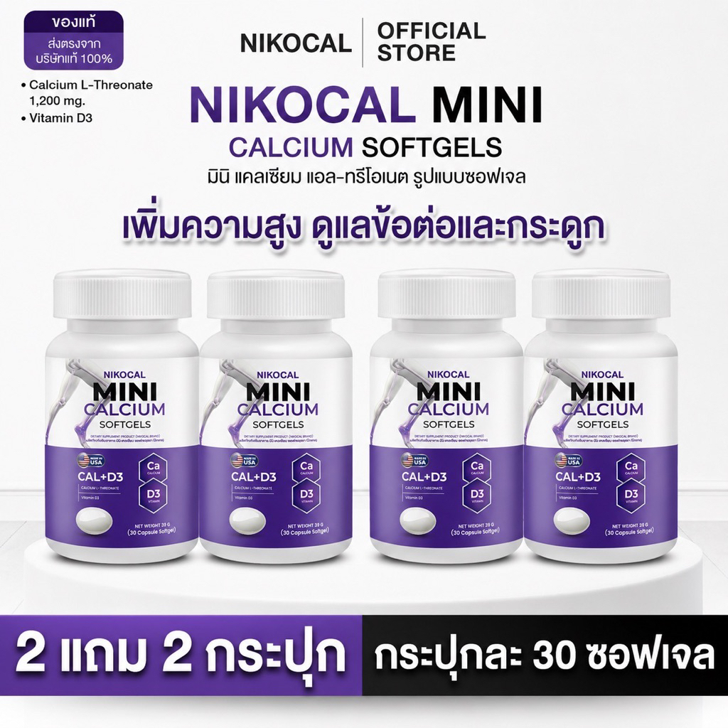 Nikocal มินิ แคลเซียม ซอฟเจล 2 แถม 2 กระปุก ( 1กระปุก 30 ซอฟเจล )