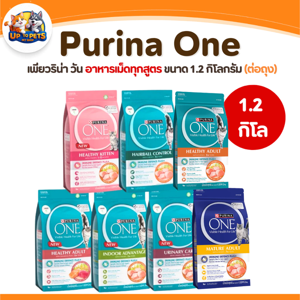 [ 1.2 กิโลกรัม ] Purina one เพียวริน่า วัน อาหารแมว แบบเม็ด ทุกสูตรสำหรับน้องแมวทุกสายพันธ์ุ