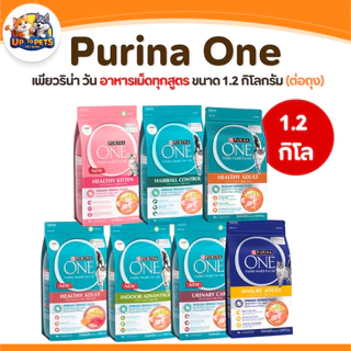 [ 1.2 กิโลกรัม ] Purina one เพียวริน่า วัน อาหารแมว แบบเม็ด ทุกสูตรสำหรับน้องแมวทุกสายพันธ์ุ