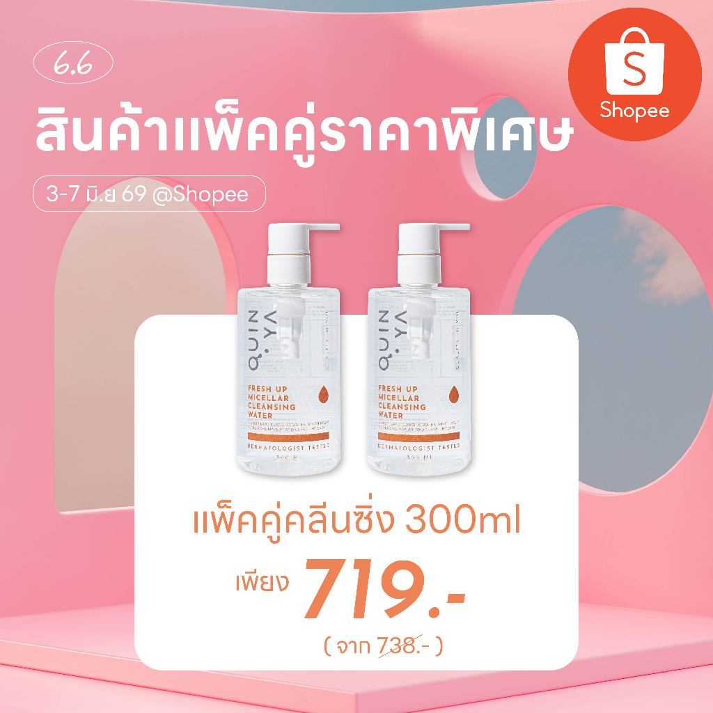 [Quinya Official] คลีนซิ่ง ขนาดใหญ่ 300 ml 💦Quinya Fresh Up Micellar Cleansing Water #คลีนซิ่งคุณหมอ