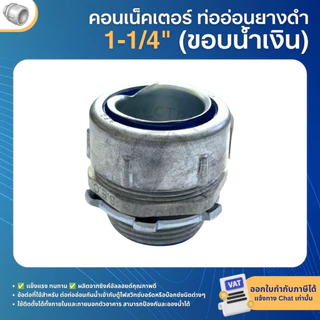 คอนเน็คเตอร์ท่ออ่อนกันน้ำ ยางดำ (ขอบน้ำเงิน) 3/8" 1/2" 3/4" 1" 1-1/4" FLEXIBLE CONNECTOR BLACK