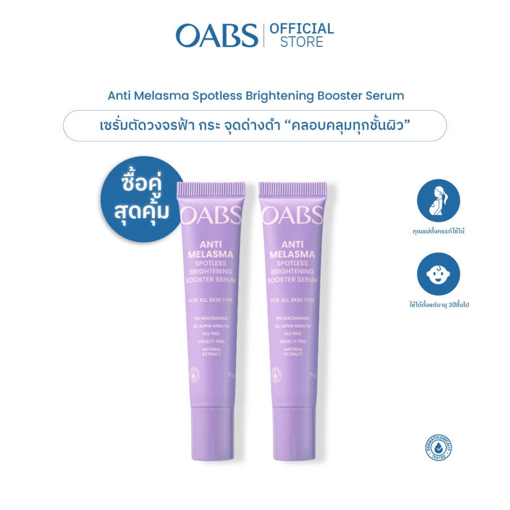[2 ชิ้น] OABS เซรั่มฝ้า Anti Melasma Spotless Brightening Booster Serum ลดฝ้า ตัดวงจรการเกิดฝ้ากระ