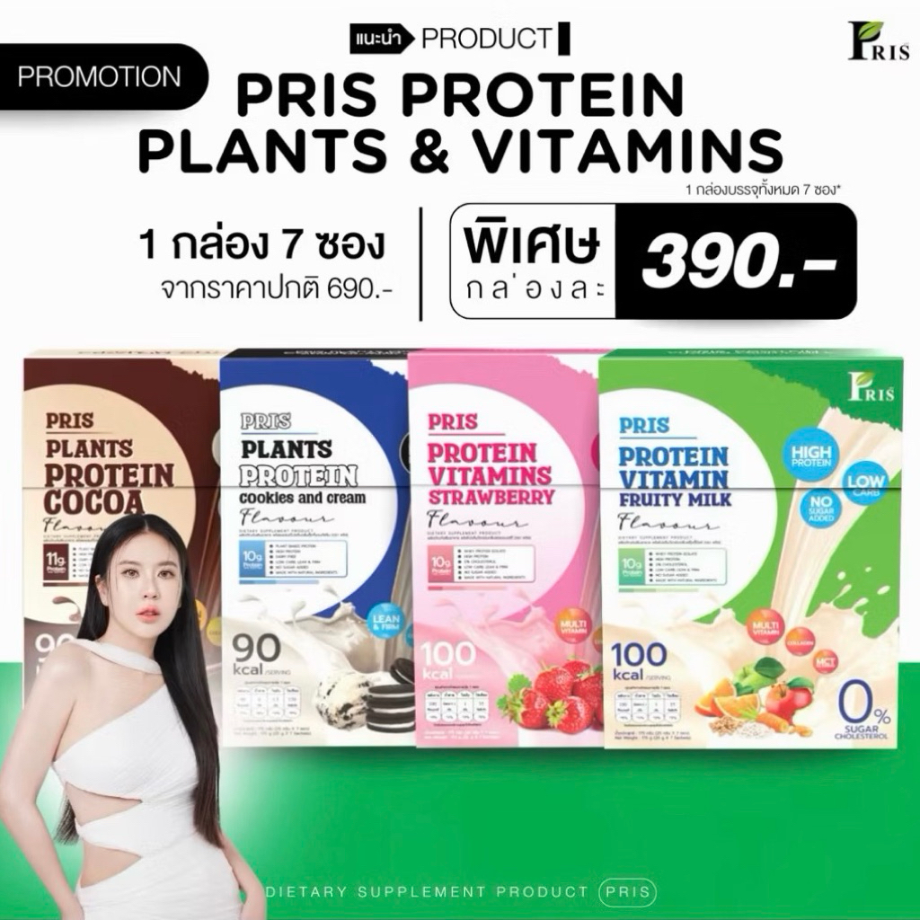 2 กล่อง ถูกกว่า‼️(ซื้อ4กล่องแถมแก้วโปรตีน)Pris น้ำชงโปรตีน คุมหิว อิ่มนาน เร่งเผาผลาญ ไขมันลด เฟิร์มกระชับ (1กล่อง 7ซอง)