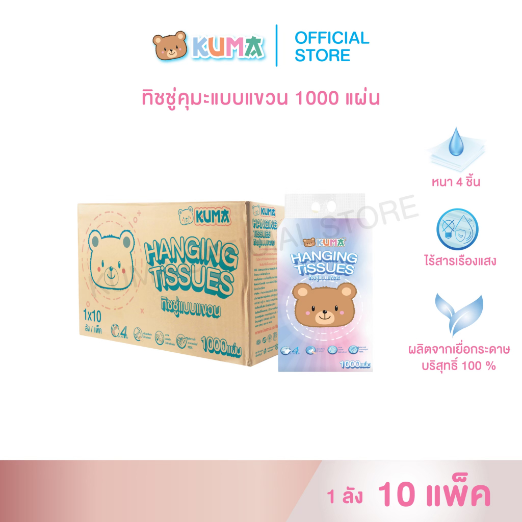 กระดาษทิชชู่ คุมะ แบบแขวน 1000 แผ่น ลัง