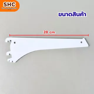 แขนรับแผ่นชั้นวางสินค้า ทำจากเหล็กหนา แข็งแรงทนทาน รับน้ำหนักได้เยอะ