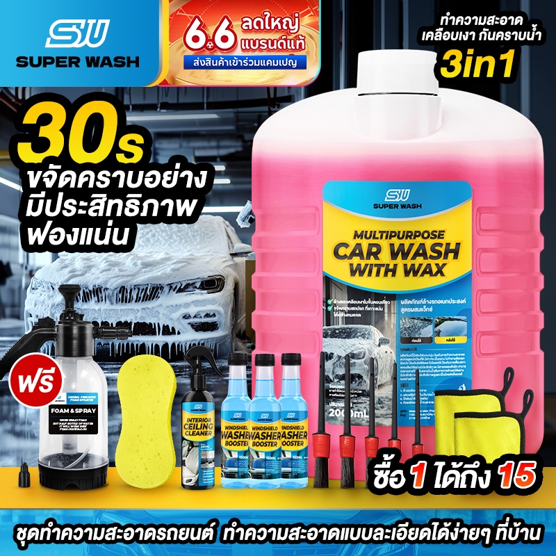 ( สั่ง1 ได้ 15 ชิ้น )SuperWash น้ำยาล้างรถสลายคราบ เคลือบเงา ไม่ต้องถู สูตรผสมแวกซ์ รถเงางาม น้ำยาล้างรถ ขนาด 2000 ml