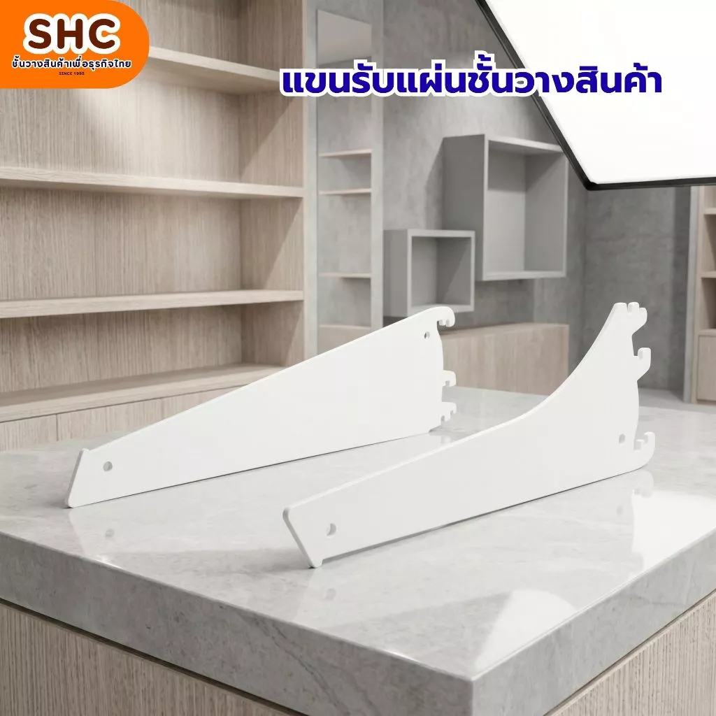 แขนรับแผ่นชั้นวางสินค้า ทำจากเหล็กหนา แข็งแรงทนทาน รับน้ำหนักได้เยอะ