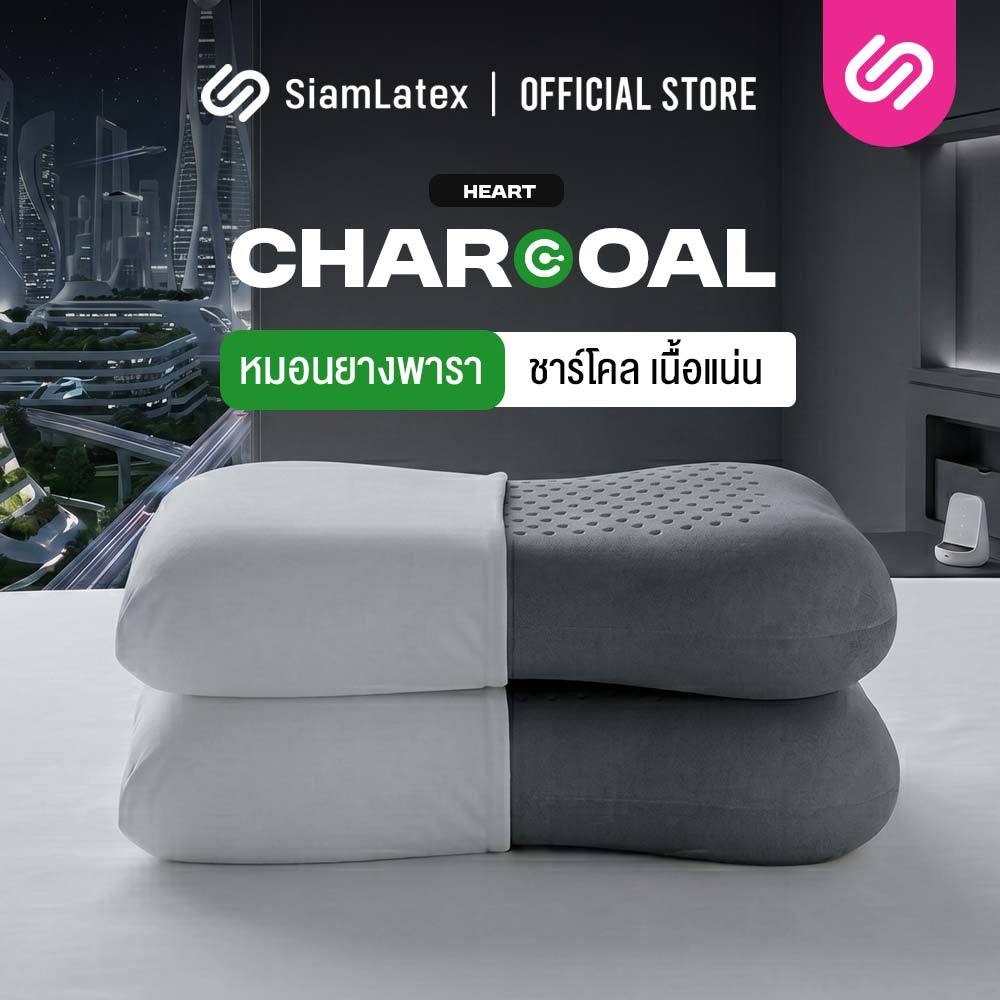 [ซื้อ1แถม1] Siamlatex หมอนยางพารา รุ่น Heart Charcoals สัมผัสเด้ง หมอนหนุนเพื่อสุขภาพ ผสมชาร์โคล