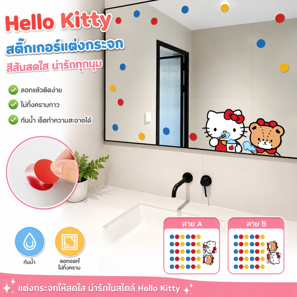 สติ๊กเกอร์แต่งกระจก Hello Kitty สีสันสดใส กันน้ำ ลอกออกไม่ทิ้งคราบกาว ตกแต่งห้องน้ำน่ารัก โดปามีน