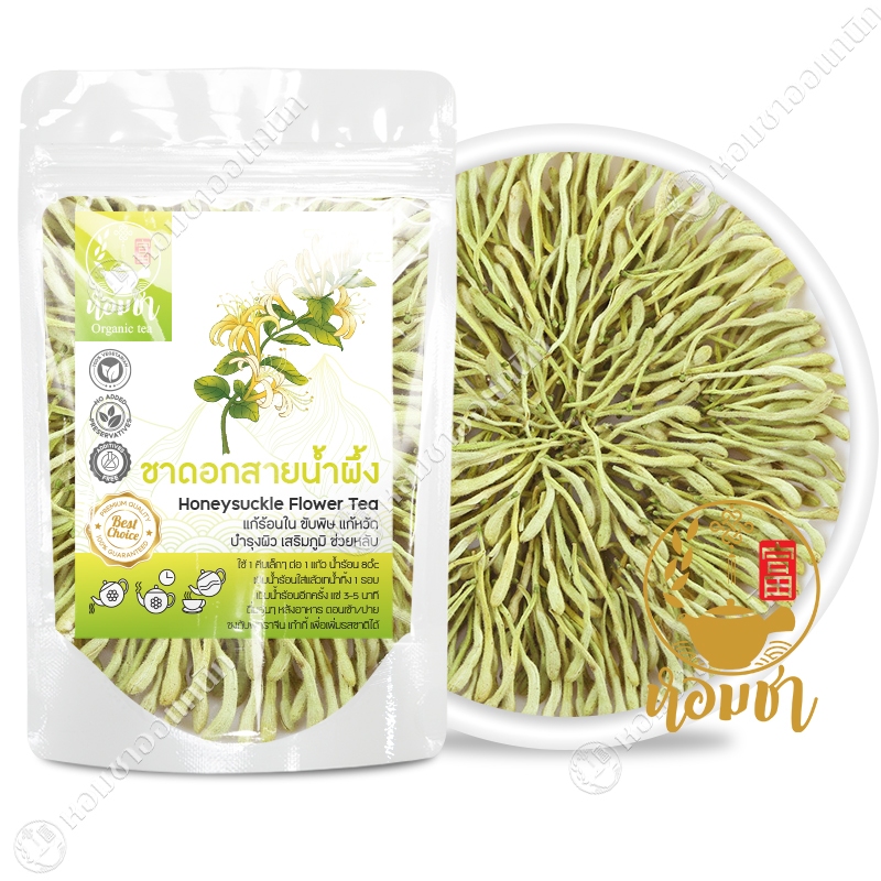 ชาดอกสายน้ำผึ้ง เกรด A สด ใหม่ ไม่เก่าเก็บ ขับพิษ แก้ร้อนใน ลดแพนิก Jin Yin Hua 金银花 Honeysuckle