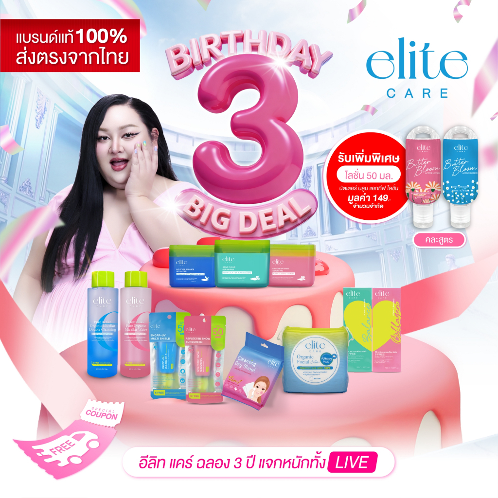 [Big Deal 333.- ] Elite Care Birthday 3rd. ลดราคาฉลองครบรอบ 3 ปี