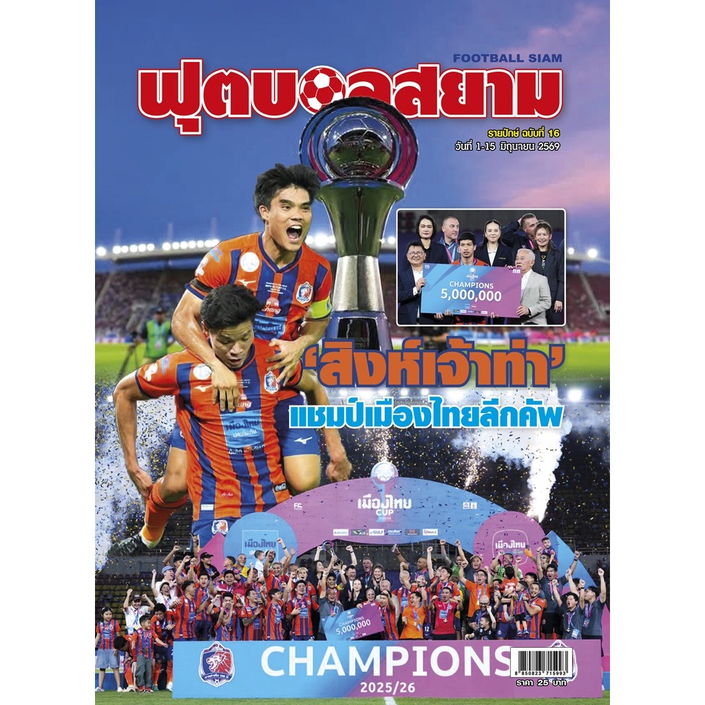 ฟุตบอลสยาม รายปักษ์ ฉบับที่ 16