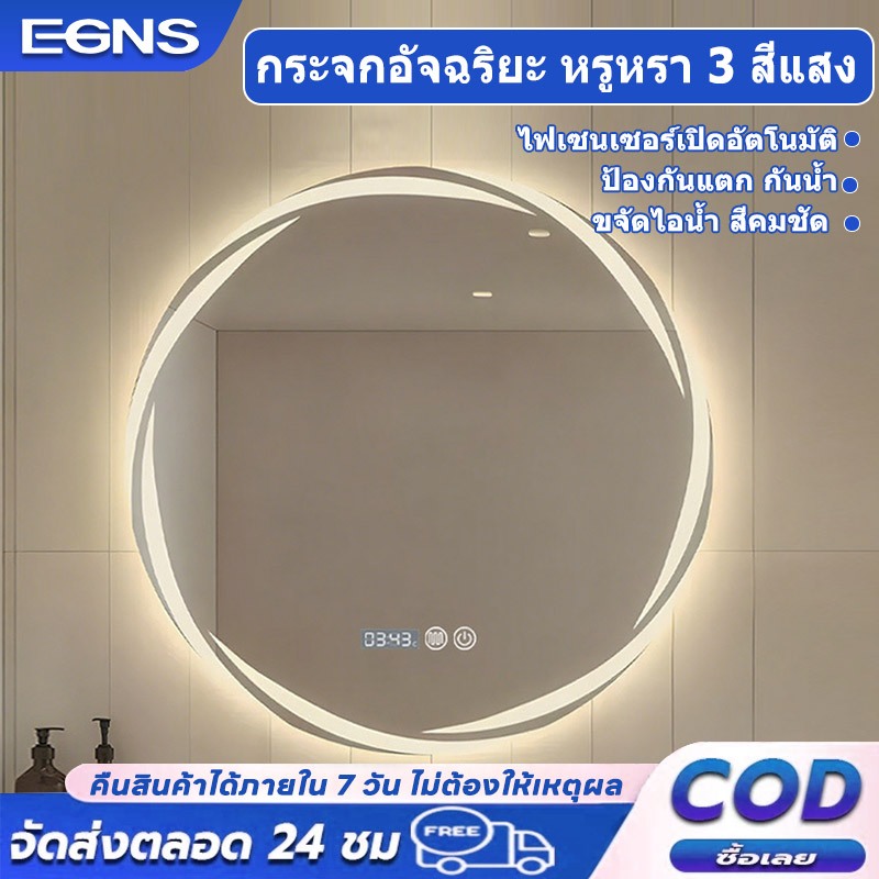 EGNS กระจกติดผนังห้องน้ำ LED ทรงกลม ไฟสมาร์ท ควบคุมสัมผัส เปลี่ยนสีได้ 3 สี ขนาด 50/60/70/80 ซม Mirror