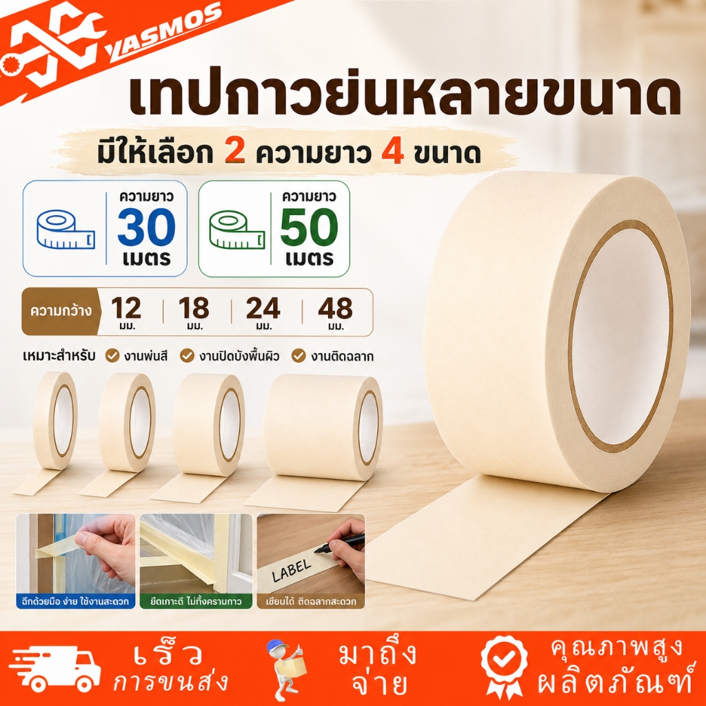 เทปกาวย่น Masking Tape เทปย่นพ่นสี กระดาษกาวย่น 30/50 หลา ขนาด 12 18 24 48มม เทปหนังไก่ ฉีกได้ เขียนได้ กันซึม งานทาสี
