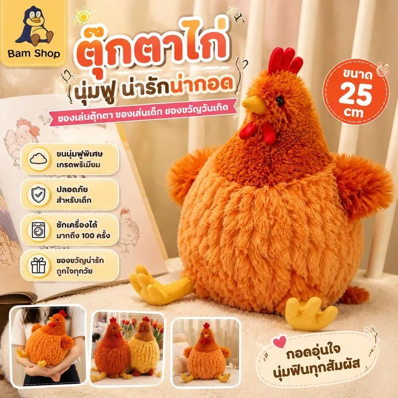 25cm ตุ๊กตาไก่ ของเล่นตุ๊กตา ของเล่นเด็ก ของขวัญวันเกิด