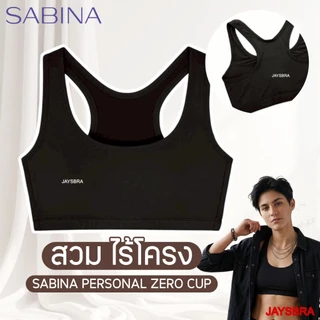 กระชับหน้าอก * SABINA Personal Zero Cup - เสื้อชั้นใน <สวม> ไร้โครง M-3XL รหัส NBP25001 [Online Exclusive]