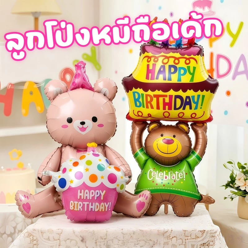 ลูกโป่งฟอยล์หมีถือเค้ก 4D ลูกโป่งวันเกิดลายหมี สำหรับตกแต่งปาร์ตี้ งานวันเกิด และถ่ายภาพ สีสันน่ารัก เหมาะสำหรับเด็ก