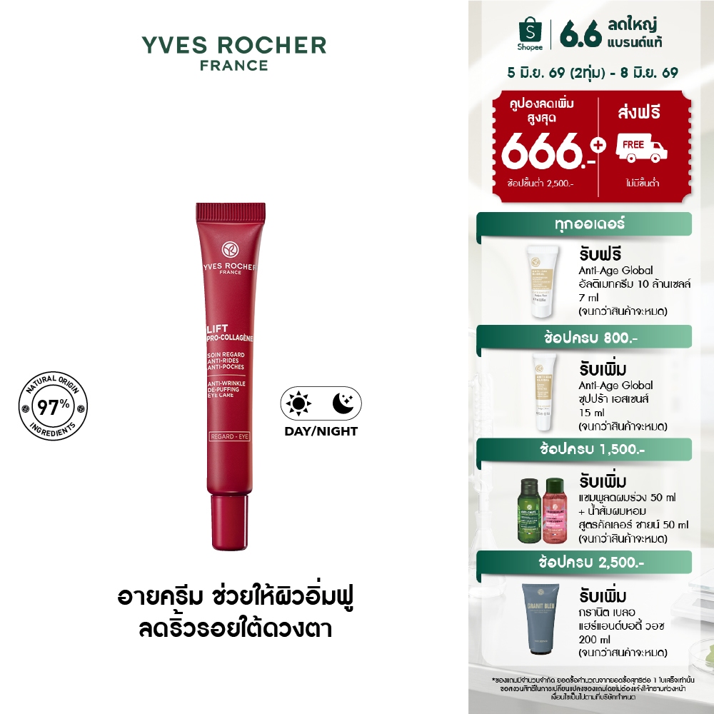 อีฟ โรเช Yves Rocher Lift Pro-Collagene Eye Care 14ml ลิฟท์ โปร-คอลลาเจน อายครีม 14 มล. - สกินแคร์ ยกกระชับผิวใต้ดวงตา