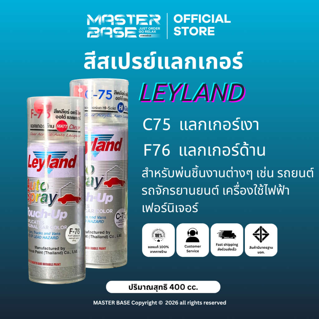 LEYLAND สีสเปรย์ แล็กเกอร์เงา/ด้าน สีพ่นรถยนต์ เลย์แลนด์ Leyland auto spray 400cc NKY