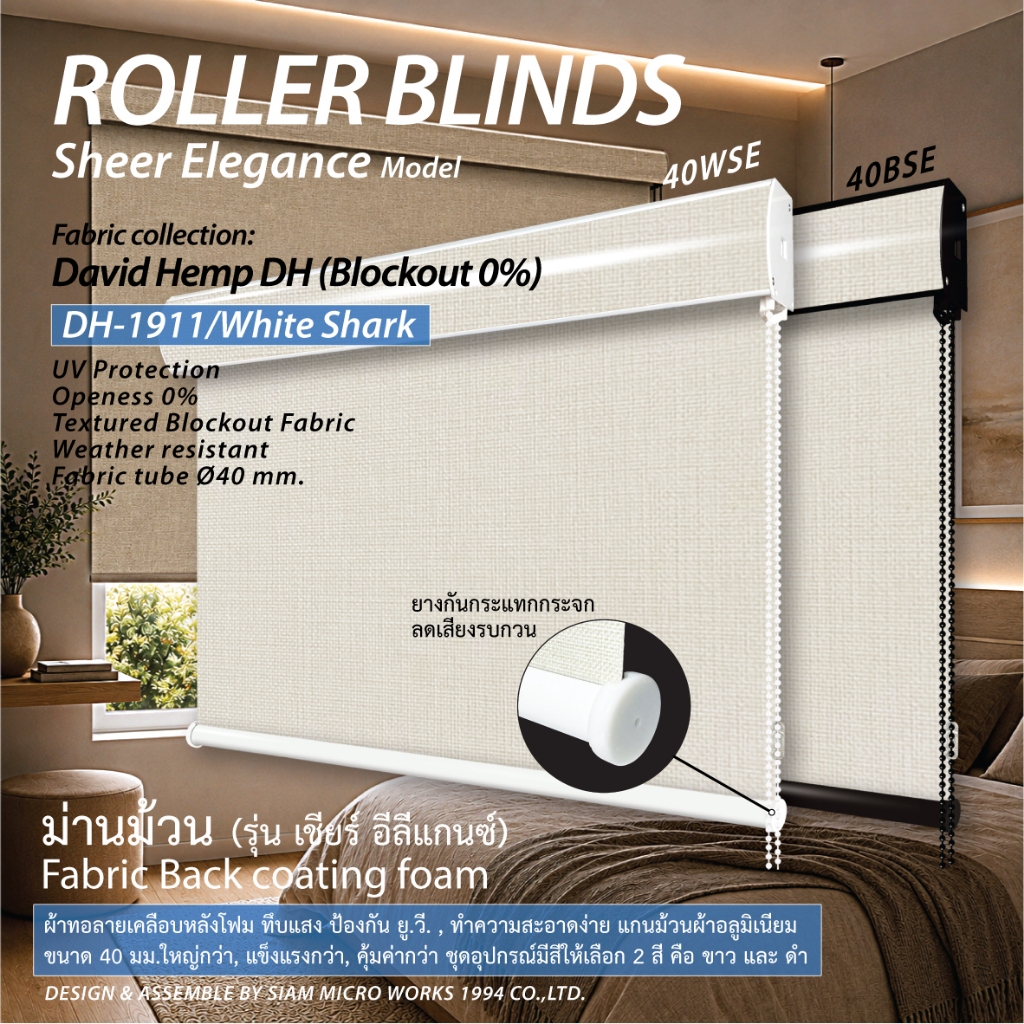 ม่านม้วน รุ่น SEDH-1911/White Shark ผ้า Blockout เคลือบโฟม.ทึบแสง,ลดเสียง-ความร้อน อ.มีฝาครอบราง **สั่งตัดตามขนาดได้**