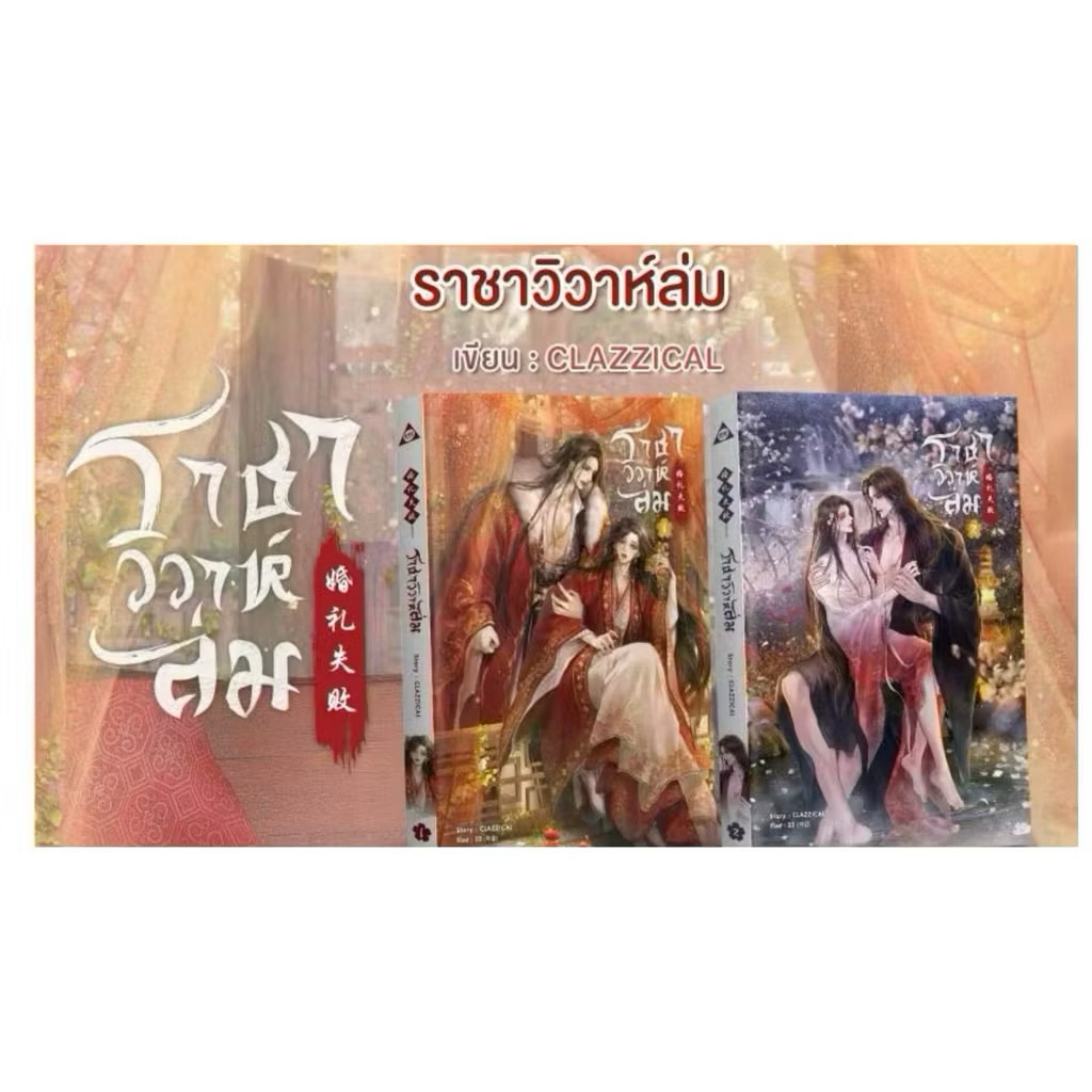 ราชาวิวาห์ล่ม 1-2จบ พร้อมส่ง