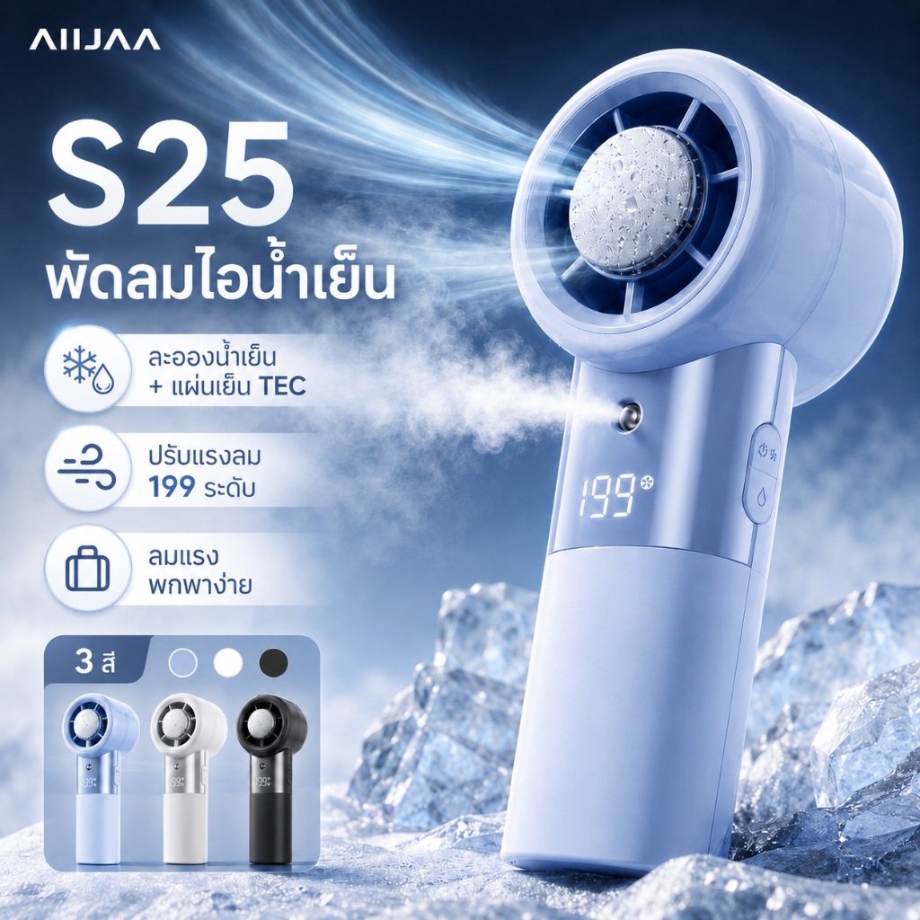 AIIJAA พัดลมละอองน้ำพกพา เย็นเร็ว ลมแรง 199 ระดับ LED Display ชาร์จเร็ว ใช้งานนาน 11 ชม. Portable Cooling Fan