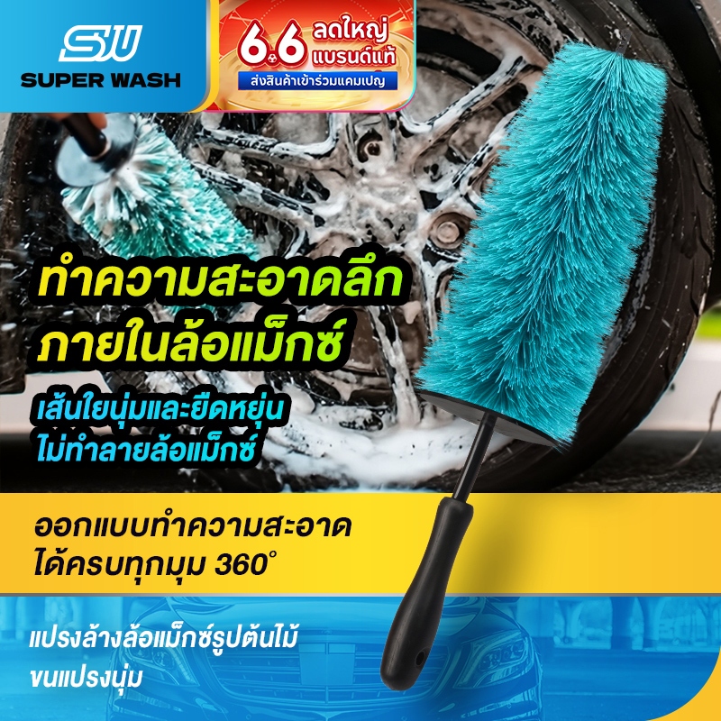 SUPER WASH แปรงล้างล้อแม็กทรงต้นคริสต์ กันน้ำกระเด็น ขนแปรงนุ่มพิเศษ ขนาดใหญ่ ทำความสะอาดได้ลึก ไม่ทำร้ายล้อแม็ก