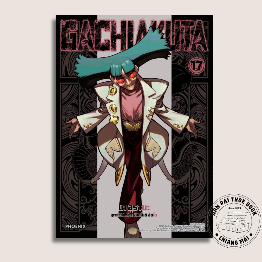 พร้อมส่ง GACHIAKUTA เล่ม 1 - 17 ( หนังสือการ์ตูน มือหนึ่ง) by unotoon