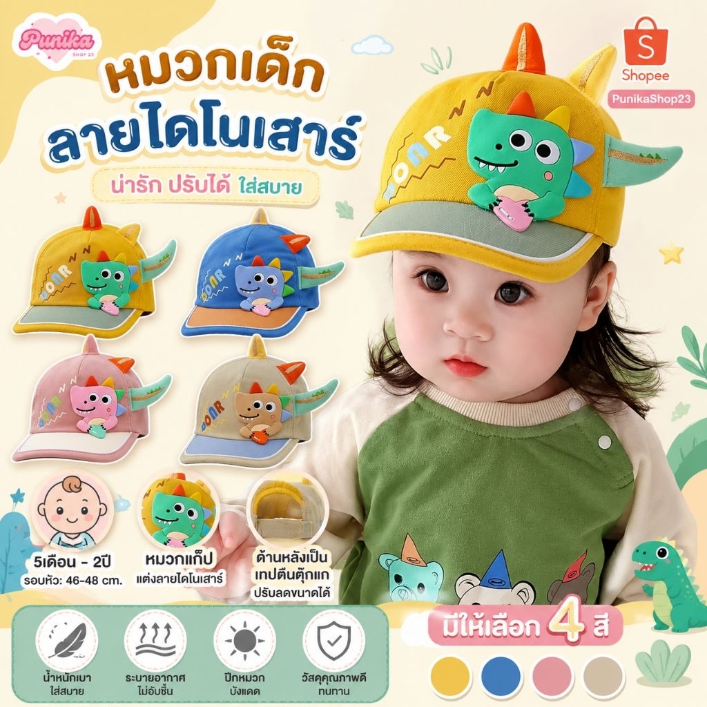 [พร้อมส่ง] หมวกเด็ก 5เดือน - 2ปี รอบหัว:46-48 cm. หมวกเบสบอล แต่งลายไดโนเสาร์  หมวกแก๊ปแฟชั่นเด็ก สามารถปรับลดขนาดได้