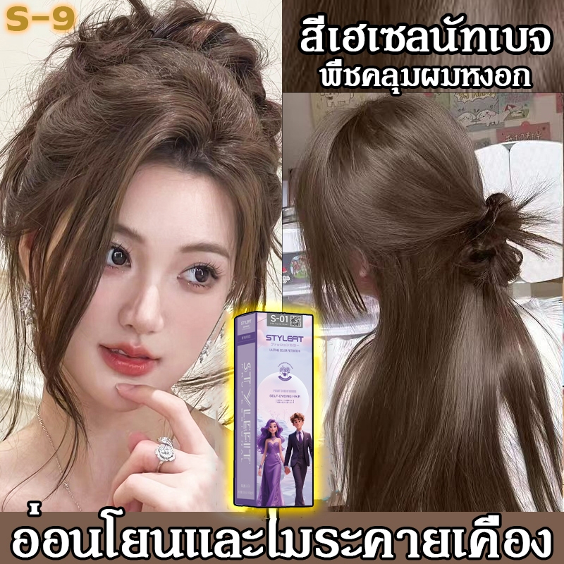 👩✨เฮเซลนัทเบจ🧸 ครีม สีเฮเซลนัทเบจ ไม่จำเป็นต้องฟอกขาวอ่อนโยนไม่ระคายเคืองสีย  ย้อมผม ย้อมด้วยตัวเองง่า เครื่องมือทําสีผม